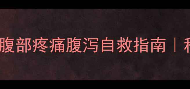 图片 🔥健身减肥必看！腹部疼痛腹泻自救指南｜科学减脂不伤身💪1