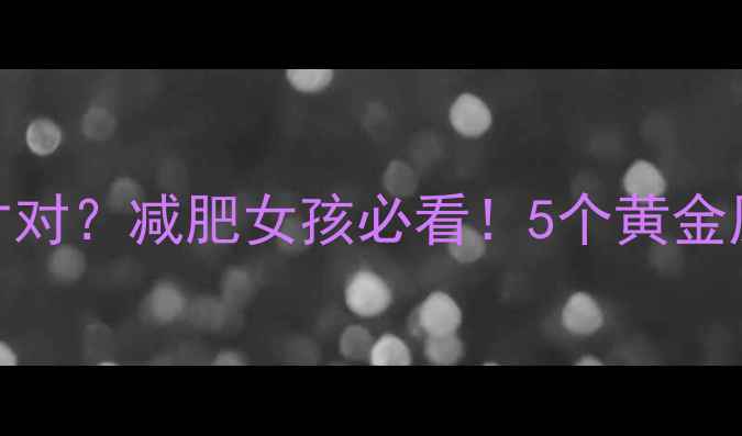 图片 🔥健身前吃多少才对？减肥女孩必看！5个黄金原则+食谱大公开2