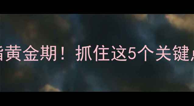 图片 🔥健身后24小时燃脂黄金期！抓住这5个关键点，每天多瘦1斤✨1