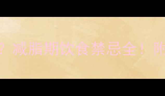 图片 🔥健身后到底能不能吃？减脂期饮食禁忌全！附黄金时间表+食谱推荐2