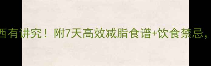 图片 🔥健身后吃东西有讲究！附7天高效减脂食谱+饮食禁忌，附赠餐盘公式
