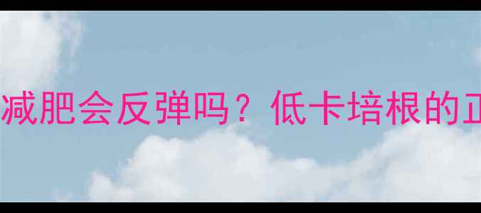 图片 🔥健身后吃培根减肥会反弹吗？低卡培根的正确打开方式💡1