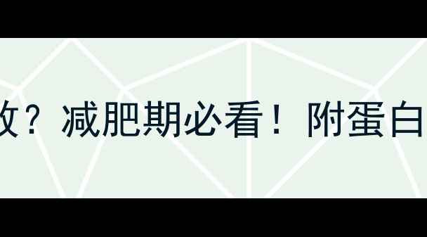 图片 🔥健身后吃多少蛋清最有效？减肥期必看！附蛋白质摄入公式+搭配技巧🔥💪