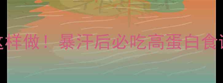 图片 🔥健身后吃鸡蛋这样做！暴汗后必吃高蛋白食谱，3周瘦10斤✨2