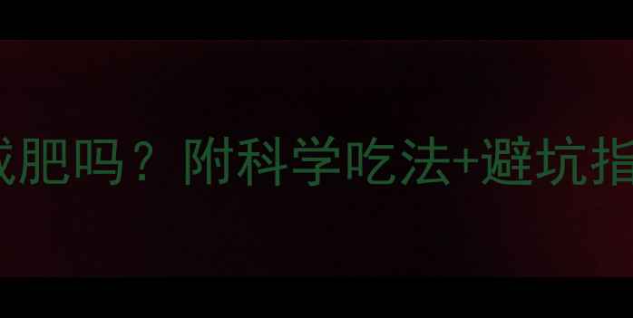 图片 🔥健身后吃麦片能减肥吗？附科学吃法+避坑指南（附减脂食谱）1