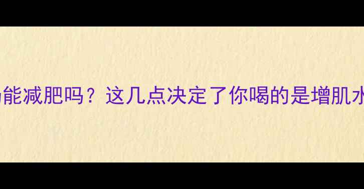 图片 🔥健身后喝牛奶能减肥吗？这几点决定了你喝的是增肌水还是脂肪源✨1