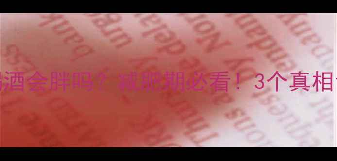 图片 🔥健身后喝酒会胖吗？减肥期必看！3个真相让你不踩坑