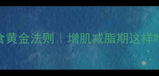 图片 🔥健身后饮食黄金法则｜增肌减脂期这样吃效率翻倍✨