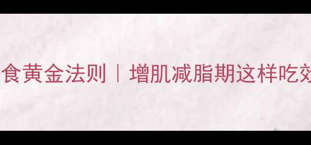 图片 🔥健身后饮食黄金法则｜增肌减脂期这样吃效率翻倍✨1