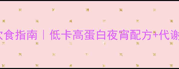 图片 🔥健身后黄金窗口期饮食指南｜低卡高蛋白夜宵配方+代谢提升秘籍（附食谱）1