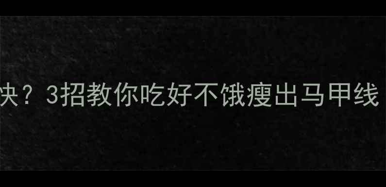 图片 🔥健身总饿得快？3招教你吃好不饿瘦出马甲线！附科学食谱2