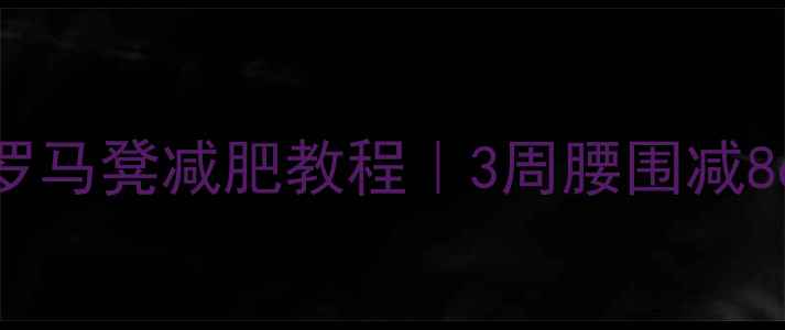 图片 🔥健身房专业罗马凳减肥教程｜3周腰围减8cm的瘦腹秘籍1