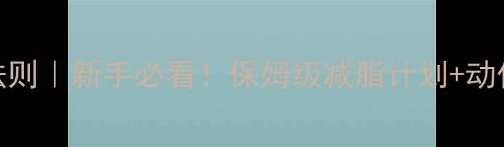 图片 🔥健身房减肥5大黄金法则｜新手必看！保姆级减脂计划+动作图解（附饮食攻略）2