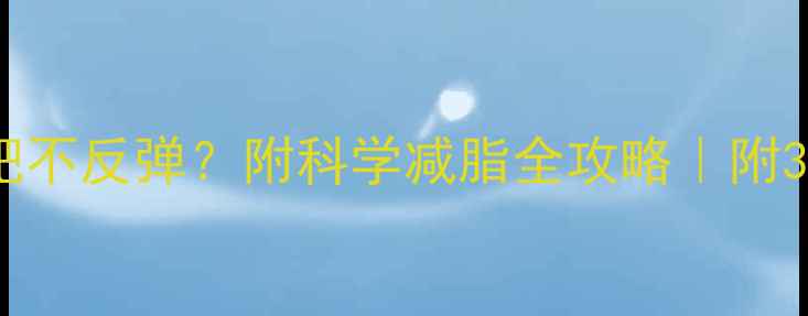 图片 🔥健身房减肥不反弹？附科学减脂全攻略｜附30天训练计划