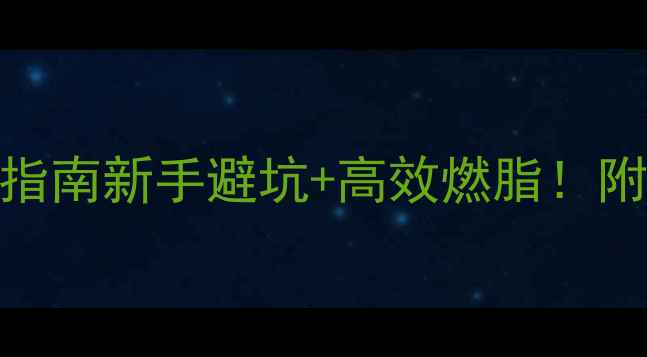 图片 🔥健身房减肥全流程指南新手避坑+高效燃脂！附私人教练私藏计划表