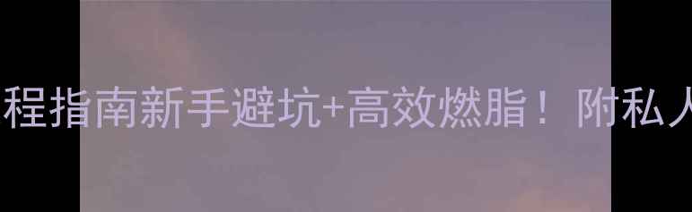 图片 🔥健身房减肥全流程指南新手避坑+高效燃脂！附私人教练私藏计划表2