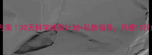 图片 🔥健身房减肥班方案｜30天科学减脂计划+私教指导，月瘦15斤的秘诀大公开！1