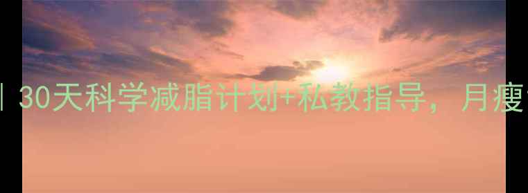 图片 🔥健身房减肥班方案｜30天科学减脂计划+私教指导，月瘦15斤的秘诀大公开！2