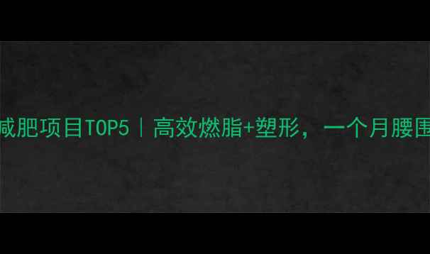 图片 🔥健身房减肥项目TOP5｜高效燃脂+塑形，一个月腰围小10cm✅