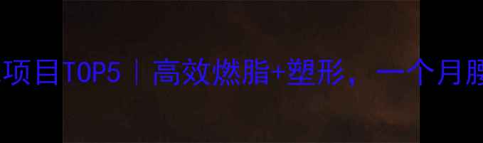 图片 🔥健身房减肥项目TOP5｜高效燃脂+塑形，一个月腰围小10cm✅1