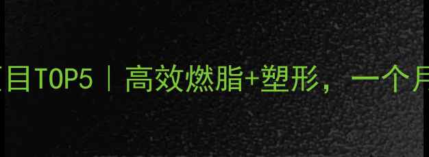 图片 🔥健身房减肥项目TOP5｜高效燃脂+塑形，一个月腰围小10cm✅2