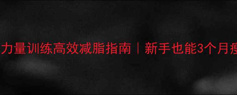 图片 🔥健身房力量训练高效减脂指南｜新手也能3个月瘦10斤！2