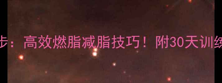图片 🔥健身房单车VS跑步：高效燃脂减脂技巧！附30天训练计划+饮食攻略💪2