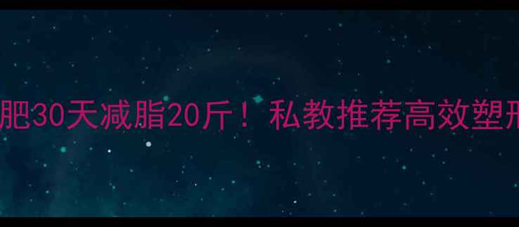 图片 🔥健身房器材减肥30天减脂20斤！私教推荐高效塑形5大黄金动作💪