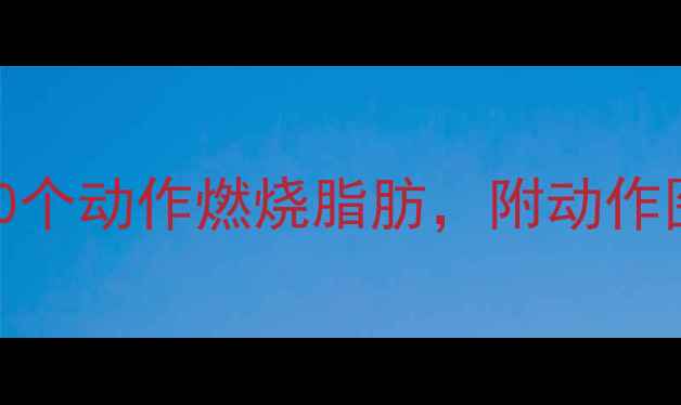 图片 🔥健身房器械减肥攻略｜10个动作燃烧脂肪，附动作图解（附私教级饮食建议）