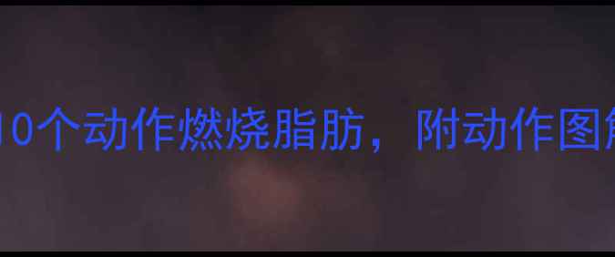 图片 🔥健身房器械减肥攻略｜10个动作燃烧脂肪，附动作图解（附私教级饮食建议）1
