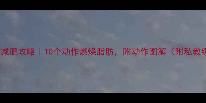 图片 🔥健身房器械减肥攻略｜10个动作燃烧脂肪，附动作图解（附私教级饮食建议）2
