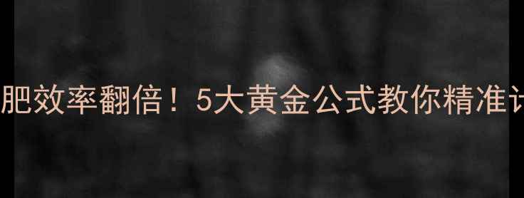图片 🔥健身房器械减肥效率翻倍！5大黄金公式教你精准计算卡路里消耗2