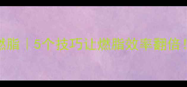 图片 🔥健身房快走28天高效燃脂｜5个技巧让燃脂效率翻倍！附心率区间表🏋️♀️