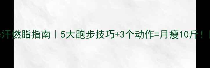 图片 🔥健身房暴汗燃脂指南｜5大跑步技巧+3个动作=月瘦10斤！附详细教程