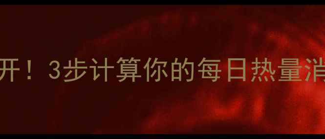 图片 🔥健身燃脂公式大公开！3步计算你的每日热量消耗，减肥效率翻倍💪