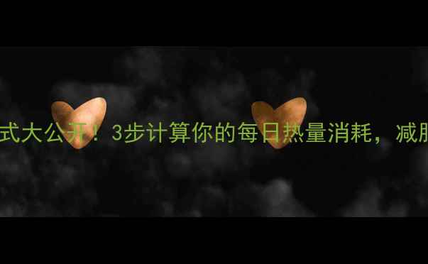 图片 🔥健身燃脂公式大公开！3步计算你的每日热量消耗，减肥效率翻倍💪1
