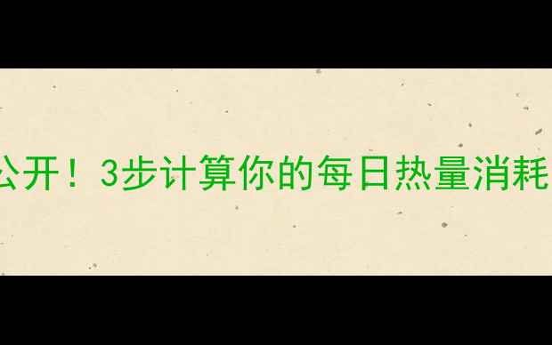 图片 🔥健身燃脂公式大公开！3步计算你的每日热量消耗，减肥效率翻倍💪2