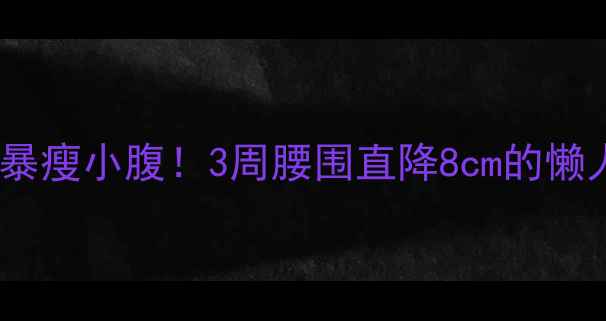 图片 🔥健身球暴瘦小腹！3周腰围直降8cm的懒人燃脂法1