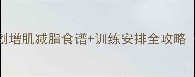 图片 🔥健身运动员减肥计划增肌减脂食谱+训练安排全攻略（附私教级执行模板）
