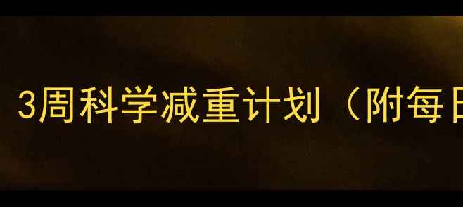 图片 🔥儿童健身减肥食谱｜3周科学减重计划（附每日三餐+运动指南）🔥2