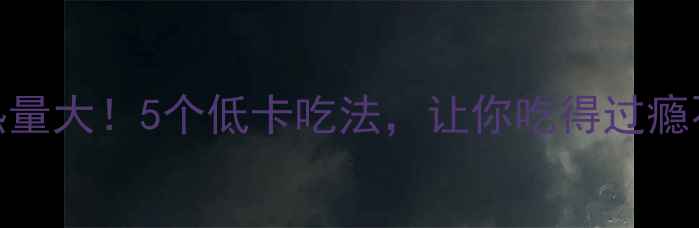 图片 🔥元宵热量大！5个低卡吃法，让你吃得过瘾不胖肚💥