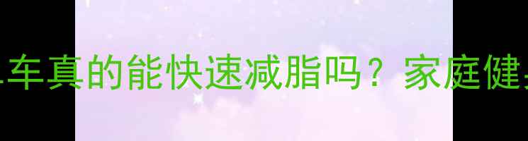 图片 🔥光动感单车真的能快速减脂吗？家庭健身党必看！