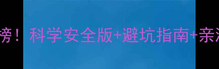 图片 🔥全网最全减肥药推荐排行榜！科学安全版+避坑指南+亲测有效清单（附真实案例）1