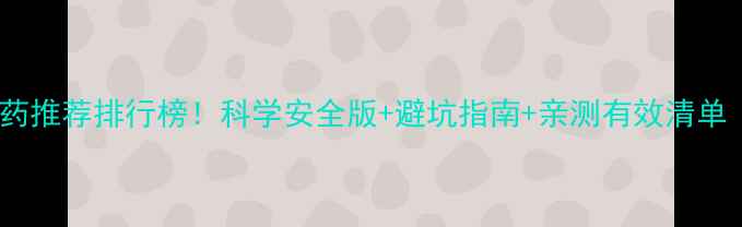 图片 🔥全网最全减肥药推荐排行榜！科学安全版+避坑指南+亲测有效清单（附真实案例）2