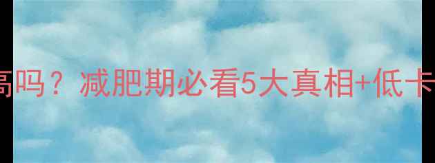 图片 🔥全麦面包热量高吗？减肥期必看5大真相+低卡吃法大公开！🔥1