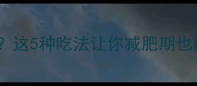 图片 🔥关东煮豆腐热量低到离谱？这5种吃法让你减肥期也能闭眼囤！附食谱+避坑指南