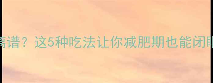 图片 🔥关东煮豆腐热量低到离谱？这5种吃法让你减肥期也能闭眼囤！附食谱+避坑指南1