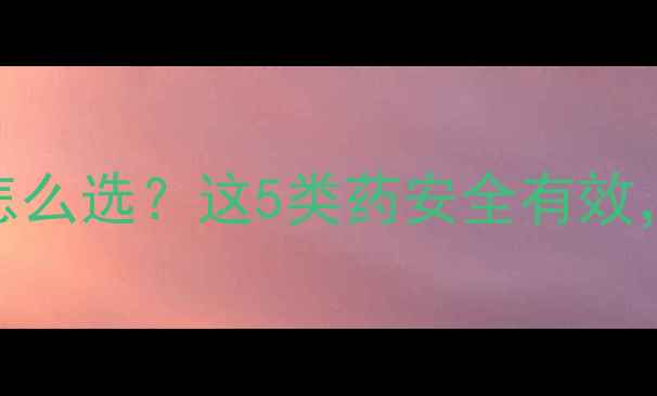 图片 🔥冬天减肥药怎么选？这5类药安全有效，附避坑指南🔥
