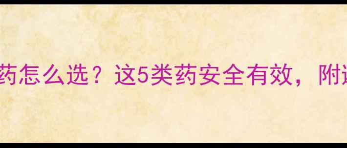 图片 🔥冬天减肥药怎么选？这5类药安全有效，附避坑指南🔥1