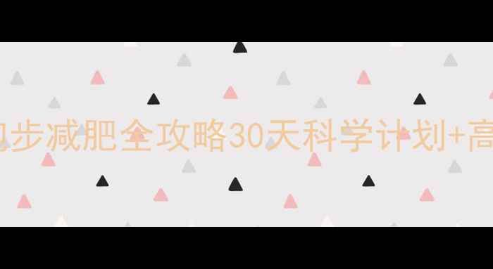 图片 🔥冬季健身房跑步减肥全攻略30天科学计划+高效燃脂时间表2